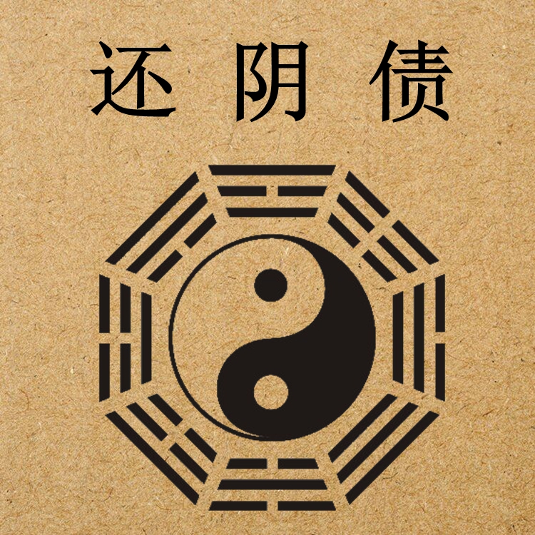 還陰債到底有什么功德？還陰債的方法步驟和注意事項！-音狐運勢網