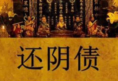 什么是陰債，詳解陰債及化解方法-音狐運勢網