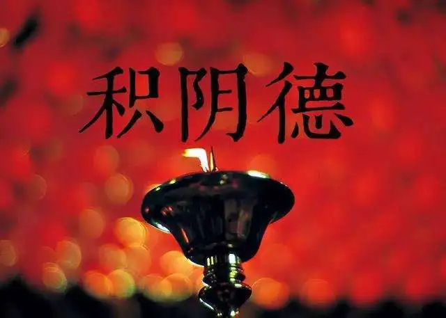 還陰債都有哪些好處？-音狐運勢網