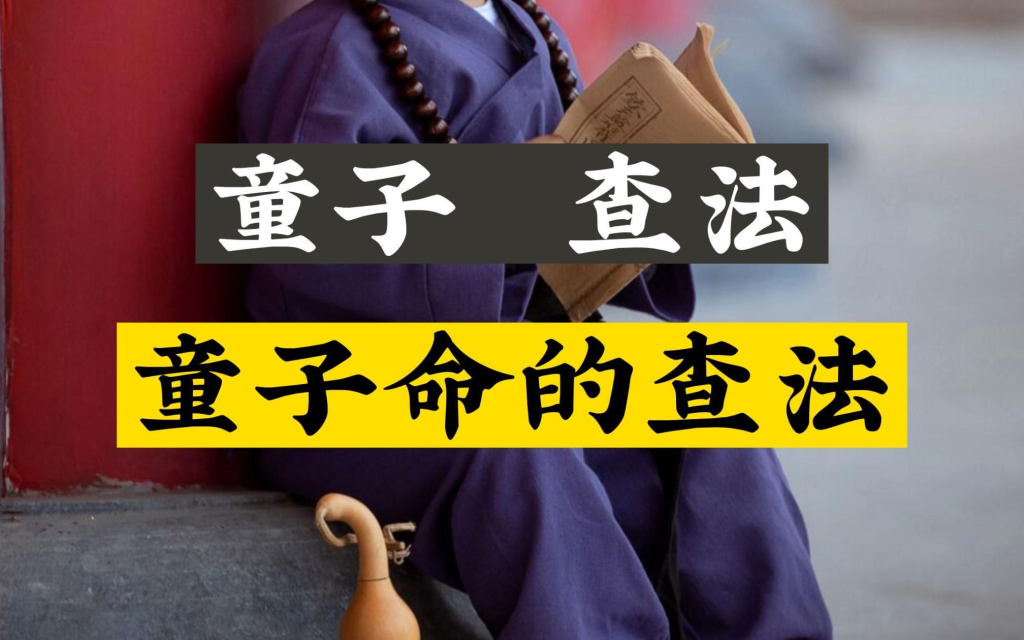 有關(guān)于童子命的解釋與查法-音狐運(yùn)勢網(wǎng)