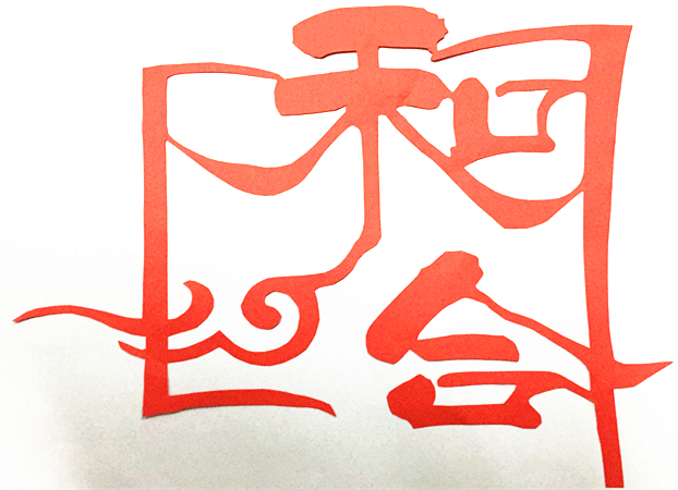 和合符是否會失靈呢 不要懷疑它的作用-音狐運勢網