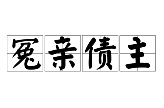 什么是冤親債主？-音狐運(yùn)勢網(wǎng)