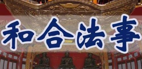 和合術五大禁忌，很多人都不明白其中的緣由 看了才知道答案-音狐運勢網