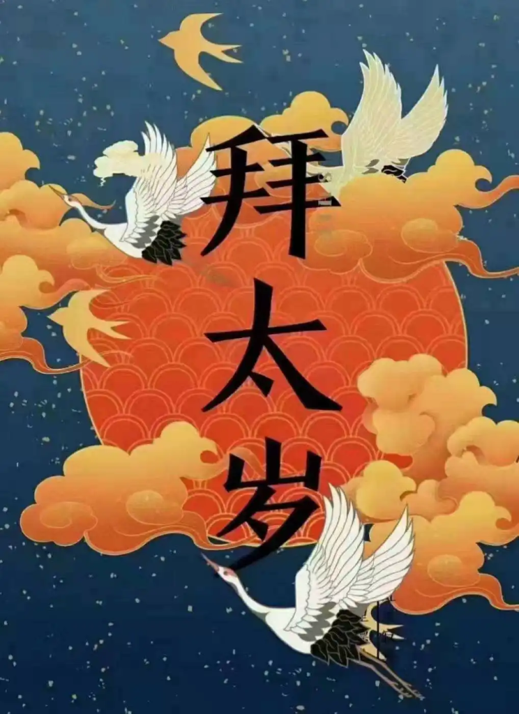 你拜的太歲為何不靈？-音狐運勢網