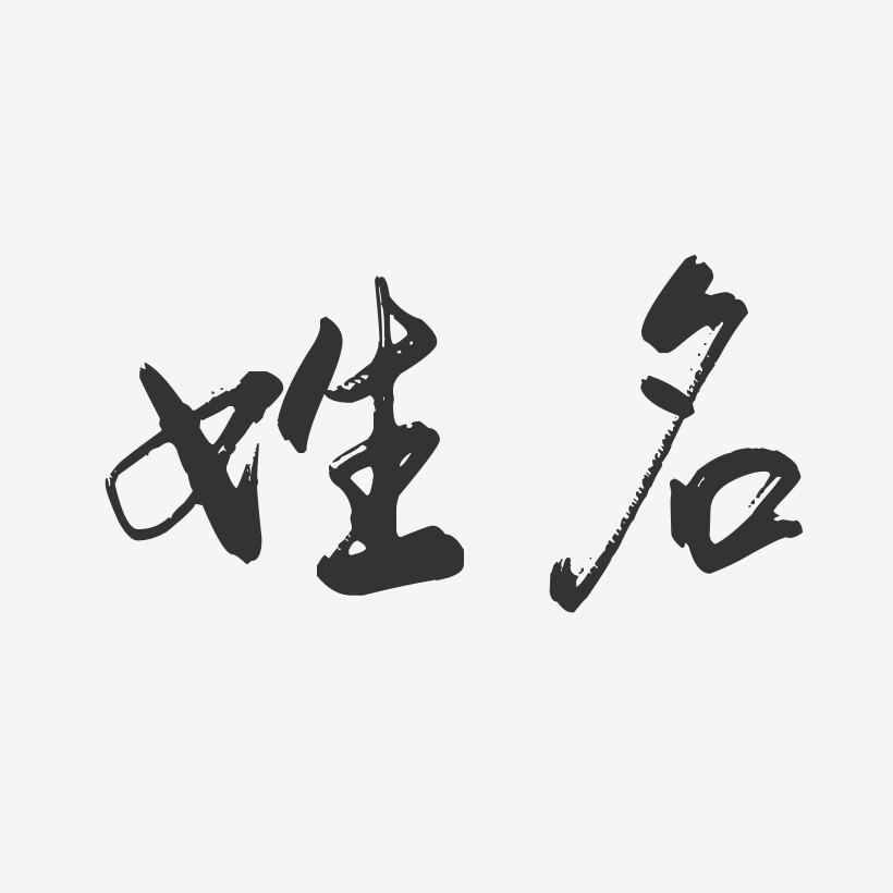 名不正，言不順，名字對人運程的影響-音狐運勢網