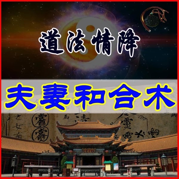 小三橫行不用怕，道家斬桃花法術讓老公從此不再拈花惹草-音狐運勢網