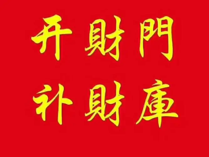 容易破財和漏財，補財庫真的有用嗎？-音狐運勢網