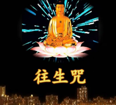 往生咒可以超度嬰靈嗎-音狐運(yùn)勢網(wǎng)