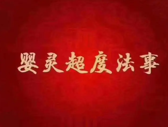 男方需要超度嬰靈嗎？-音狐運勢網