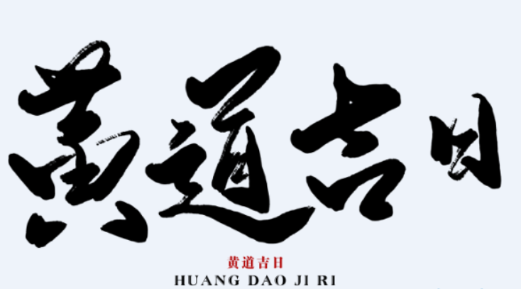 擇吉日 | 好日子是選出來的-音狐運(yùn)勢網(wǎng)