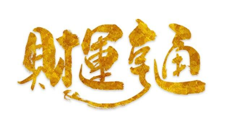 怎么看命里財(cái)運(yùn)，命里財(cái)運(yùn)不好應(yīng)該怎么辦？-音狐運(yùn)勢網(wǎng)