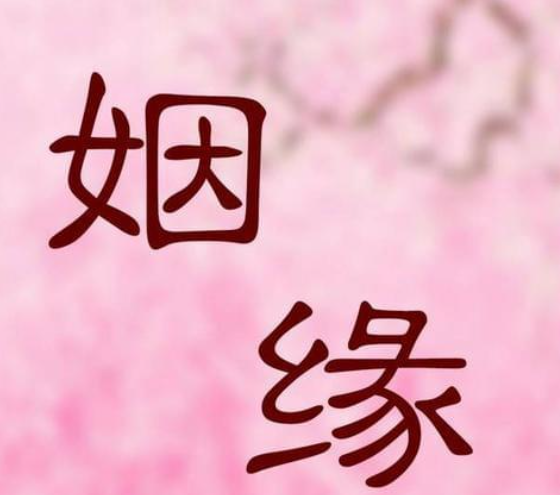 非正緣做和合姻緣可以嗎？-音狐運(yùn)勢網(wǎng)