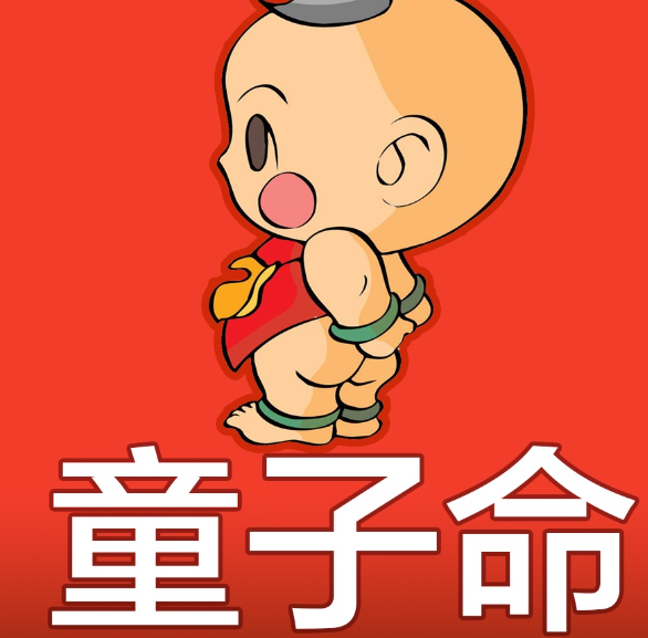 怎么看是真童子命還是假童子命-音狐運勢網