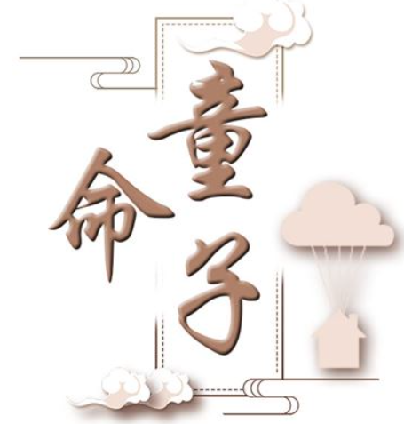 一篇文章帶你詳細(xì)了解真實(shí)的童子命-音狐運(yùn)勢(shì)網(wǎng)