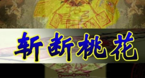 什么是斬桃花法事，能斬掉爛桃花嗎？-音狐運勢網
