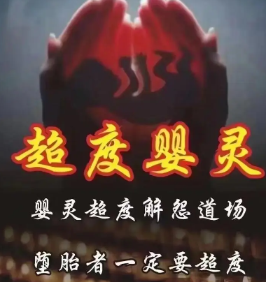 什么是嬰靈，嬰靈真實存在嗎？-音狐運勢網