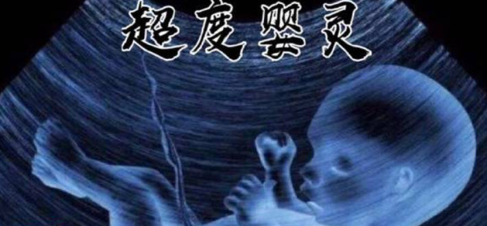 如何超度被墮胎的嬰靈-音狐運勢網