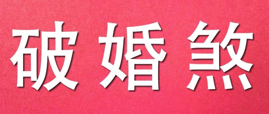 婚煞對于婚姻感情有什么影響，又該如何化解婚煞呢？-音狐運勢網